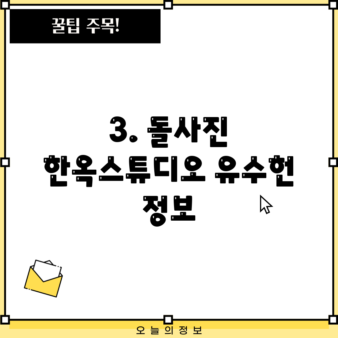 3. 돌사진 한옥스튜디오 유수헌 정보