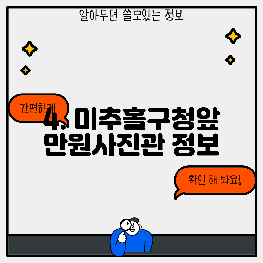 4. 미추홀구청앞 만원사진관 정보