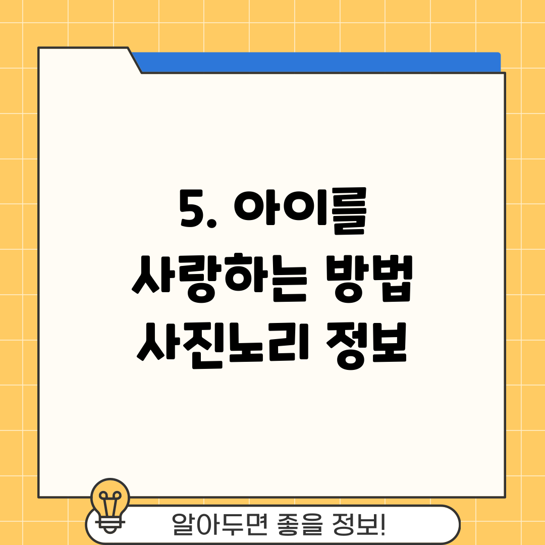 5. 아이를 사랑하는 방법 사진노리 정보