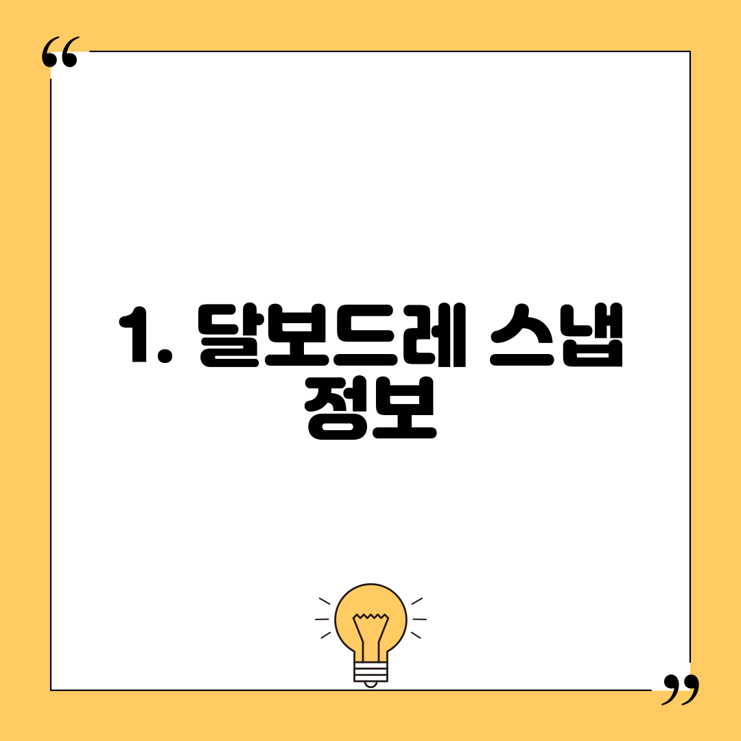 1. 달보드레 스냅 정보