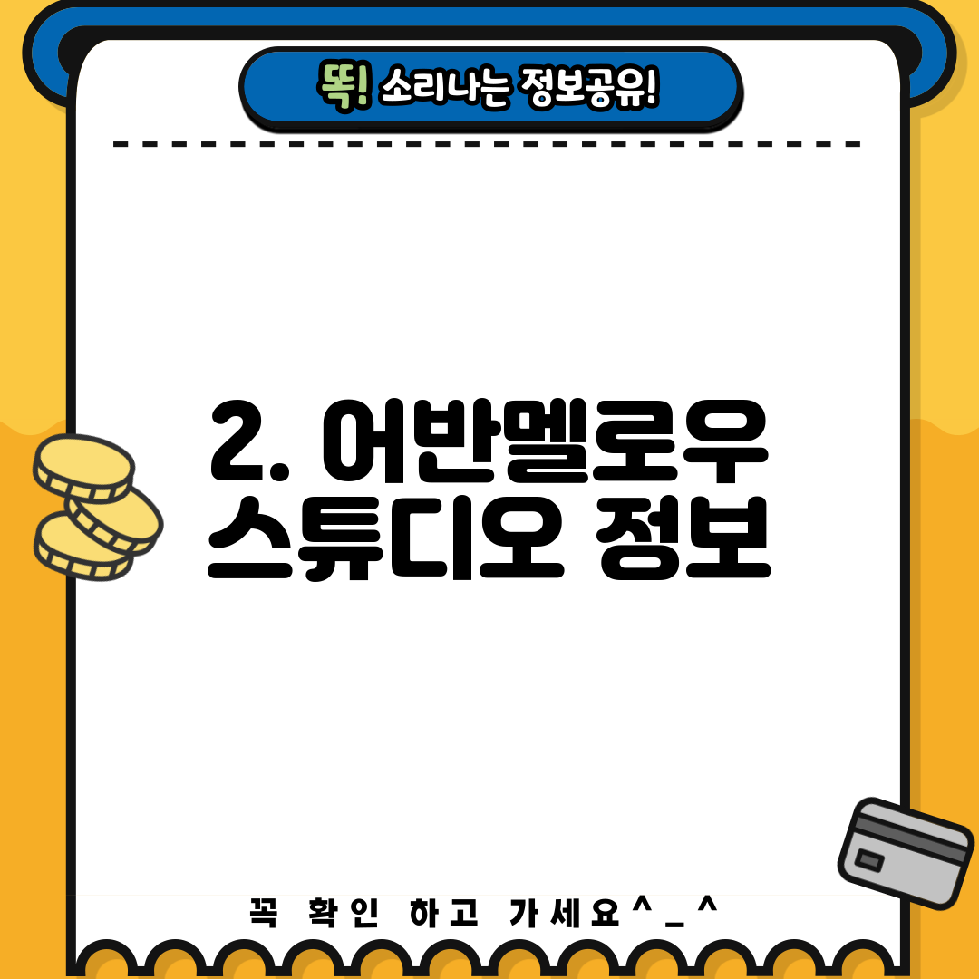 2. 어반멜로우 스튜디오 정보