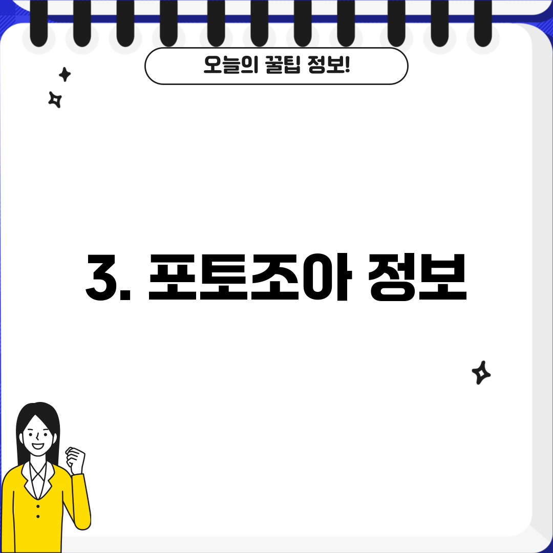 3. 포토조아 정보