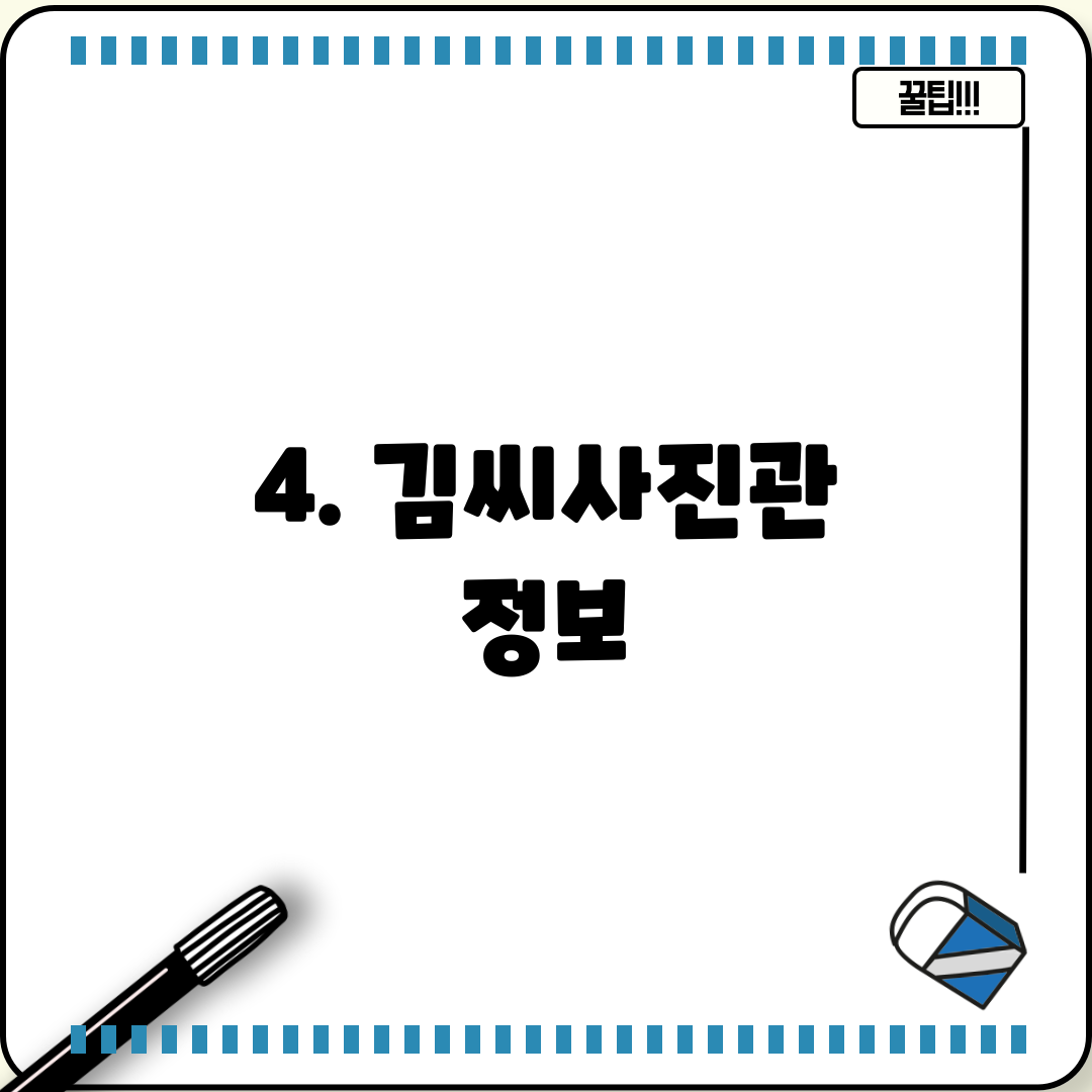 4. 김씨사진관 정보