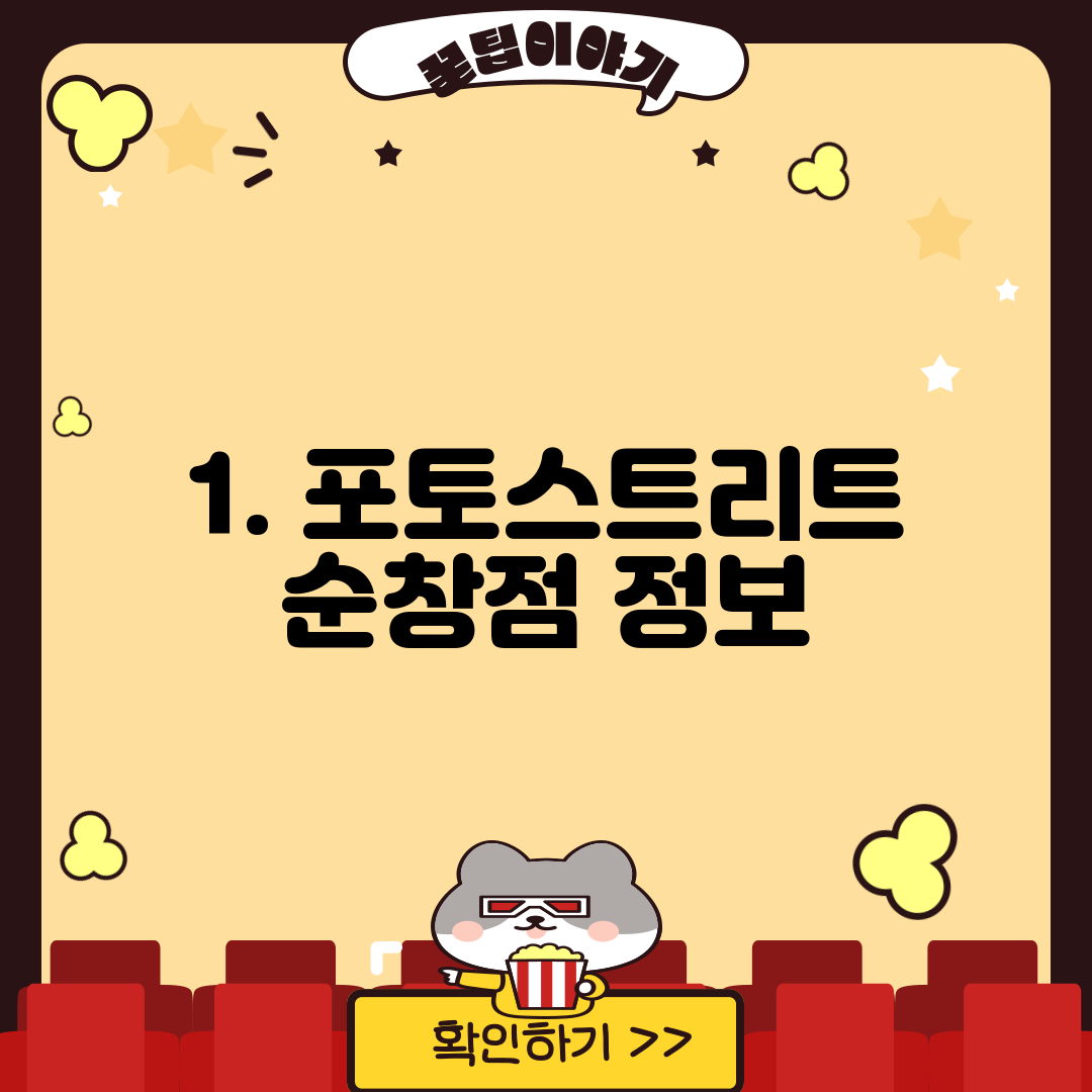 1. 포토스트리트 순창점 정보