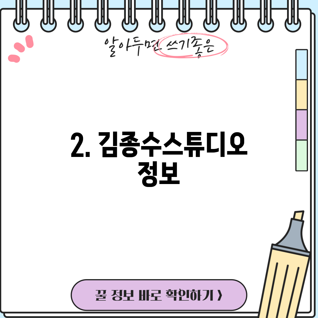 2. 김종수스튜디오 정보