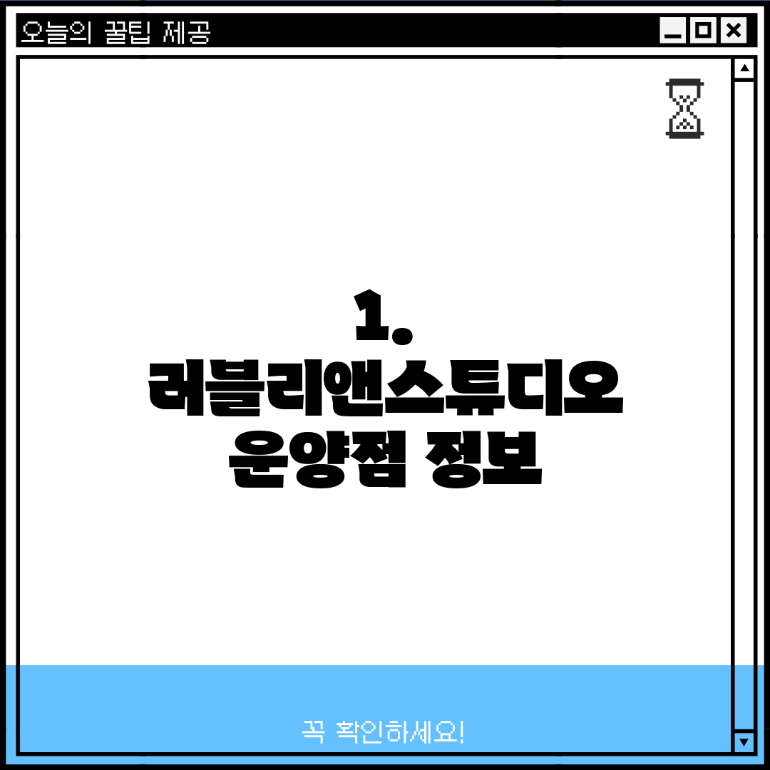 1. 러블리앤스튜디오 운양점 정보