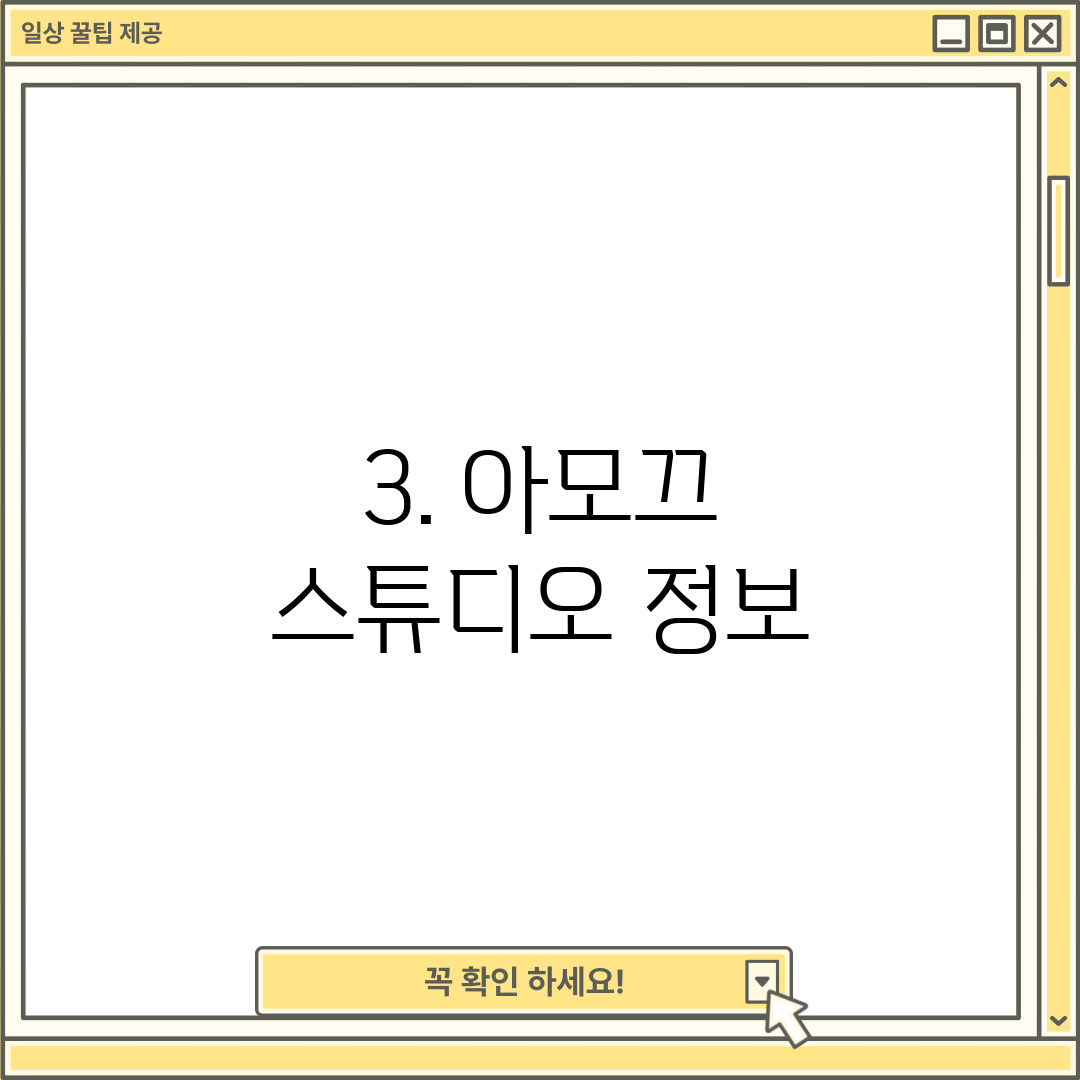 3. 아모끄 스튜디오 정보