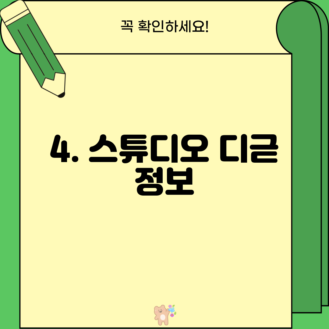 4. 스튜디오 디귿 정보