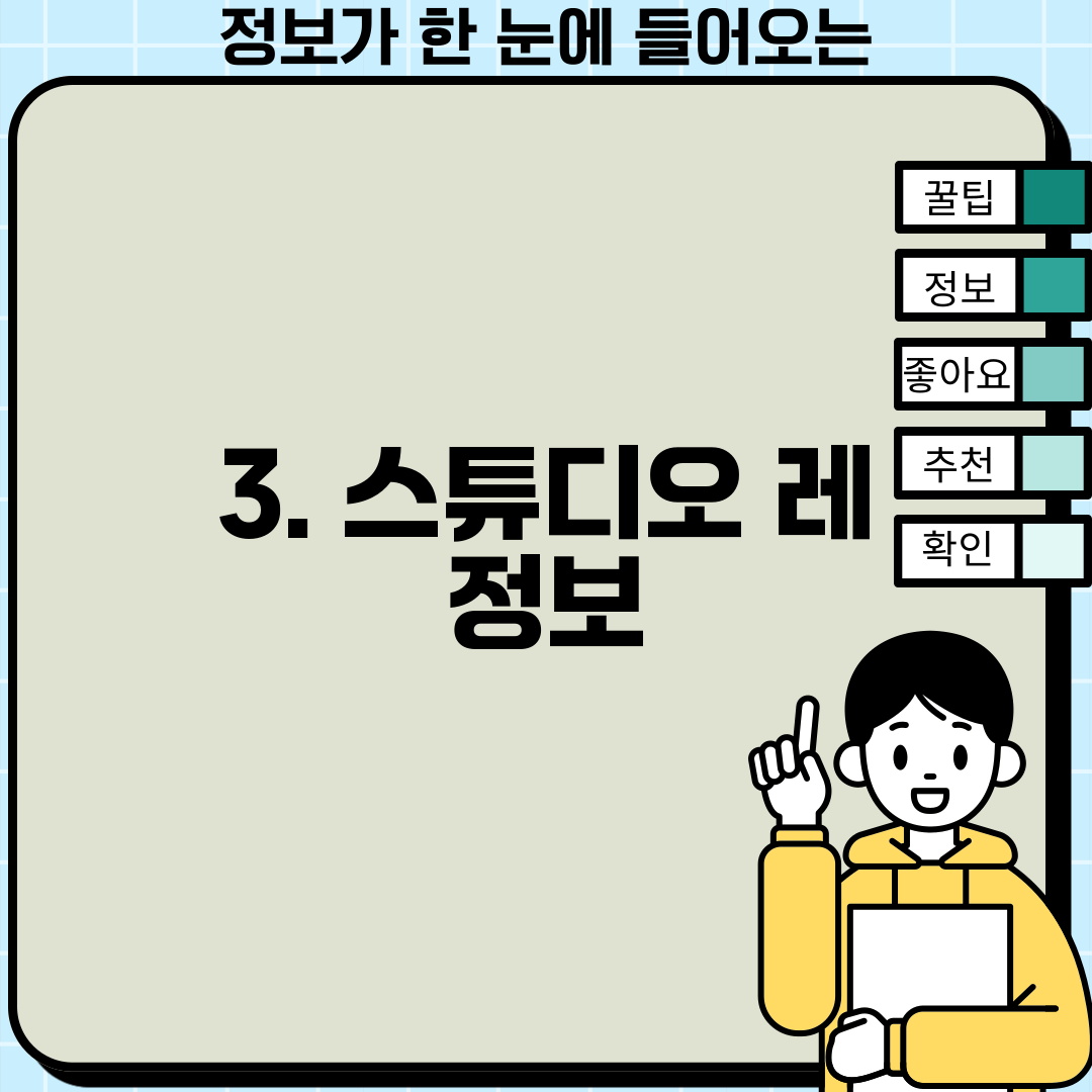 3. 스튜디오 레 정보