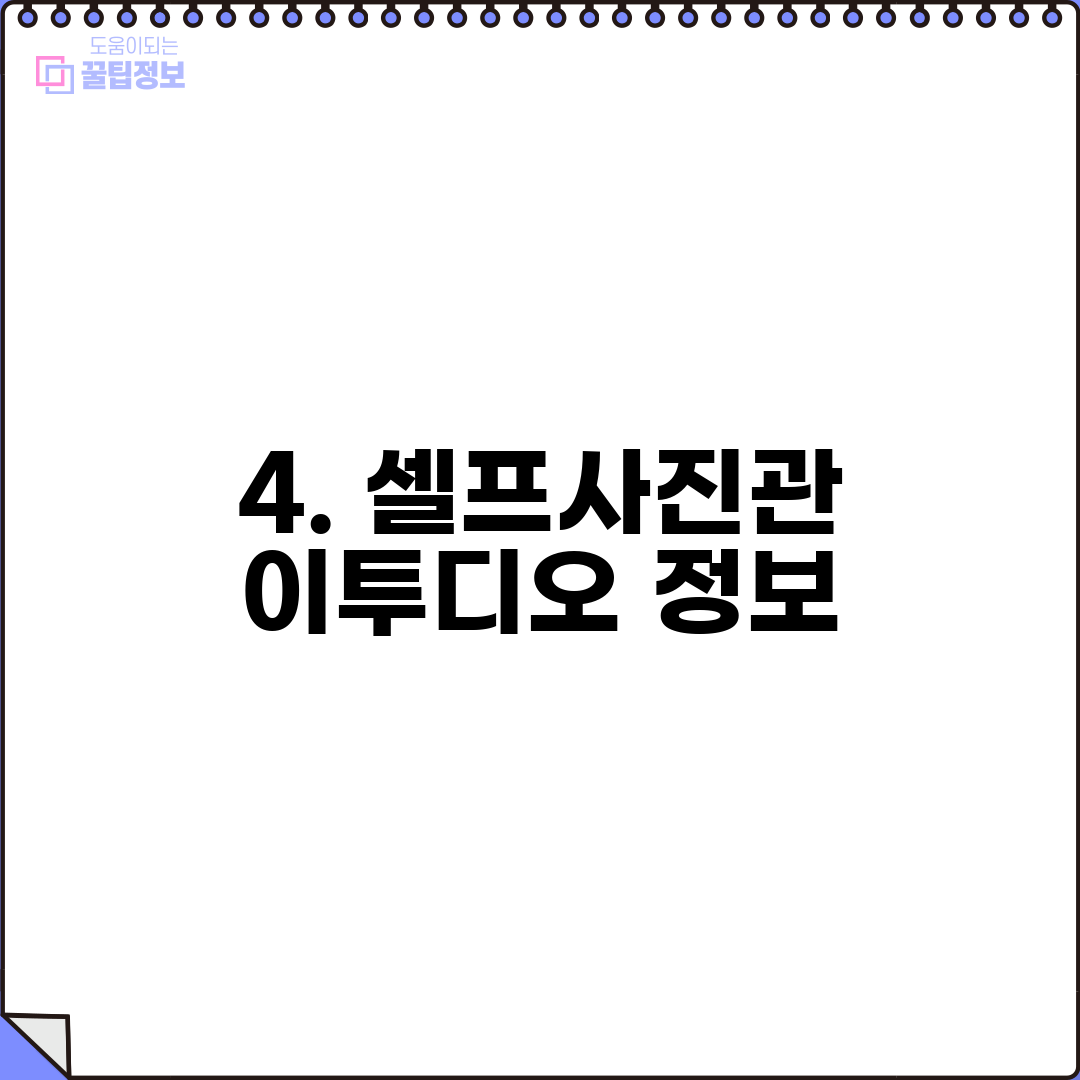 4. 셀프사진관 이투디오 정보