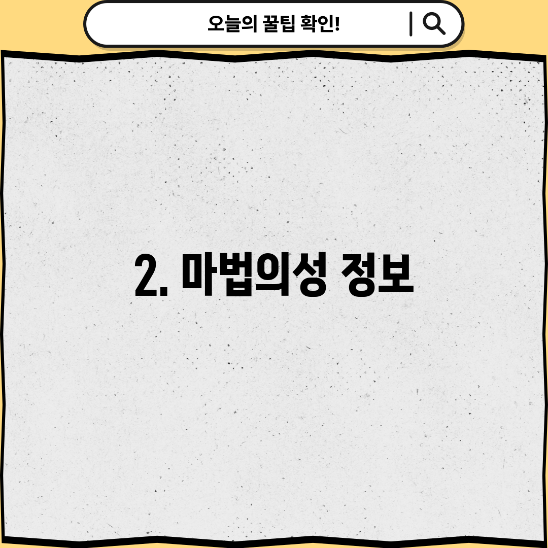 2. 마법의성 정보
