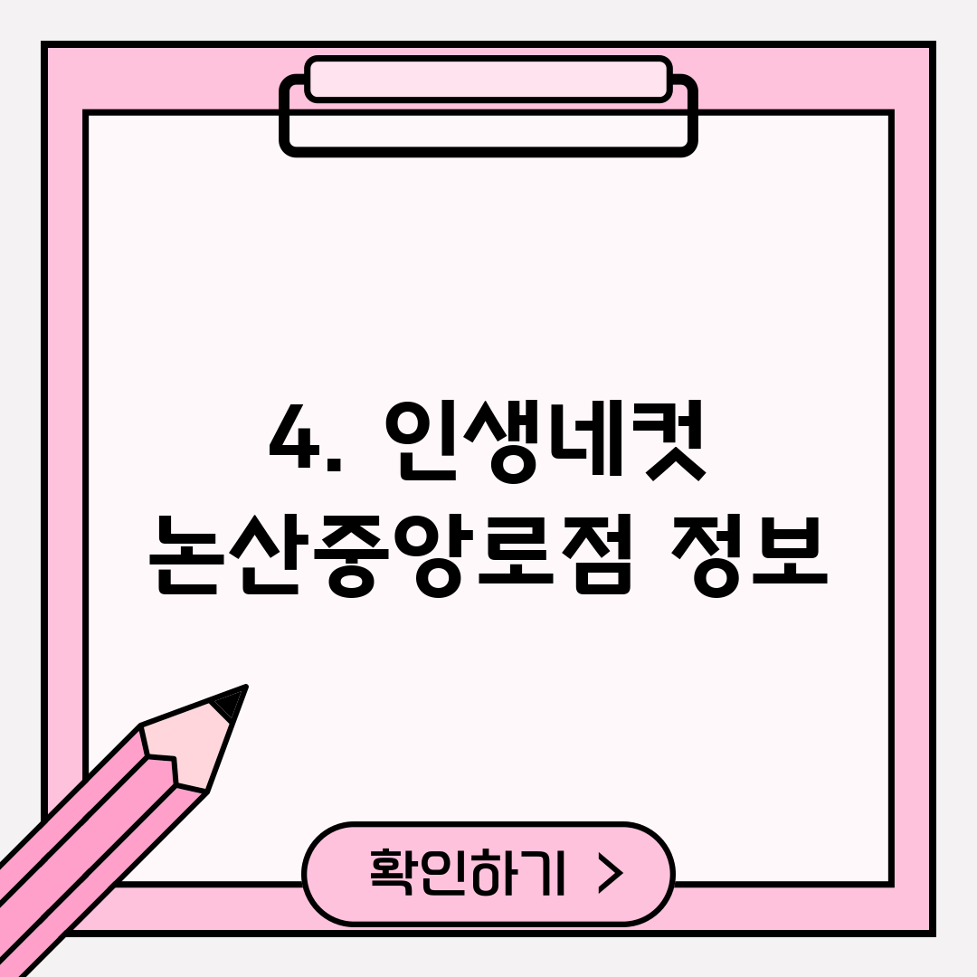 4. 인생네컷 논산중앙로점 정보