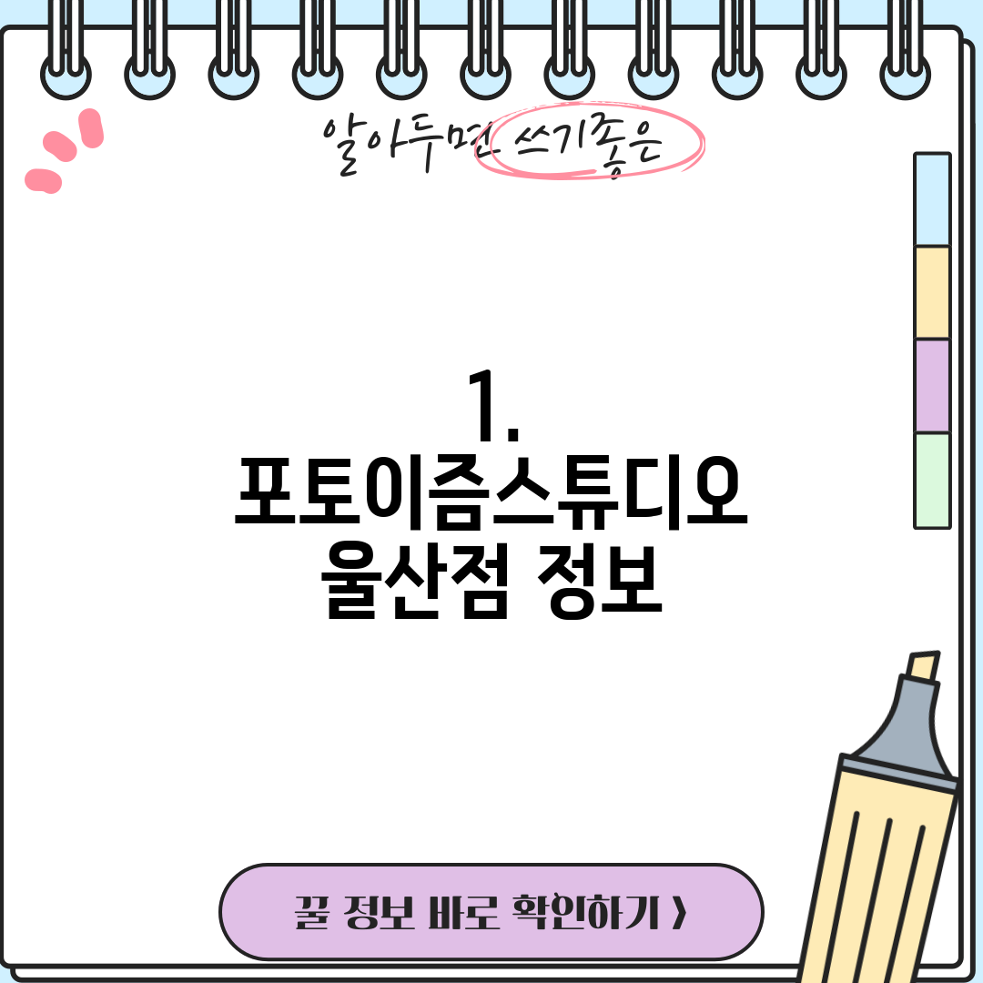 1. 포토이즘스튜디오 울산점 정보