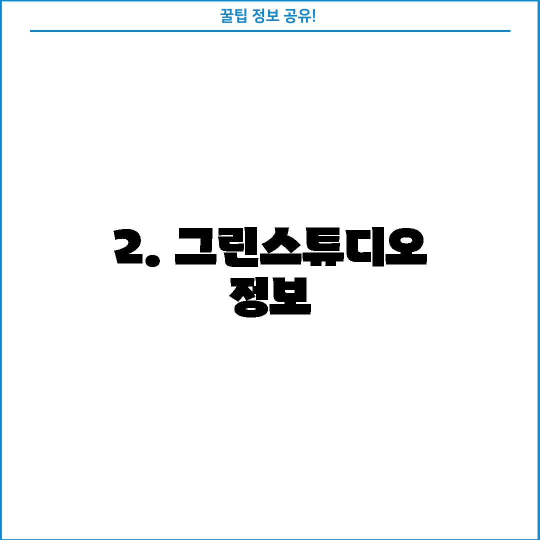 2. 그린스튜디오 정보