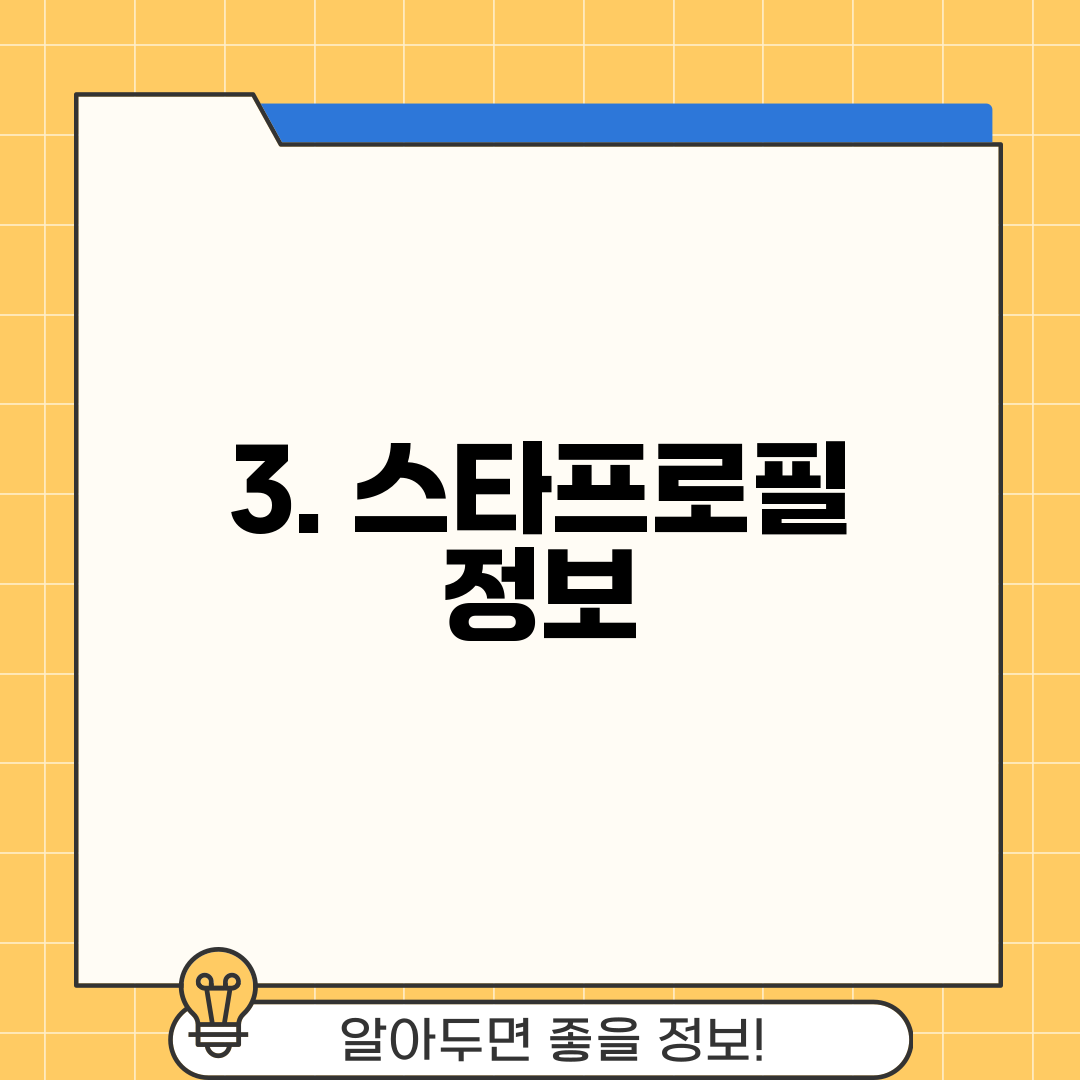 3. 스타프로필 정보