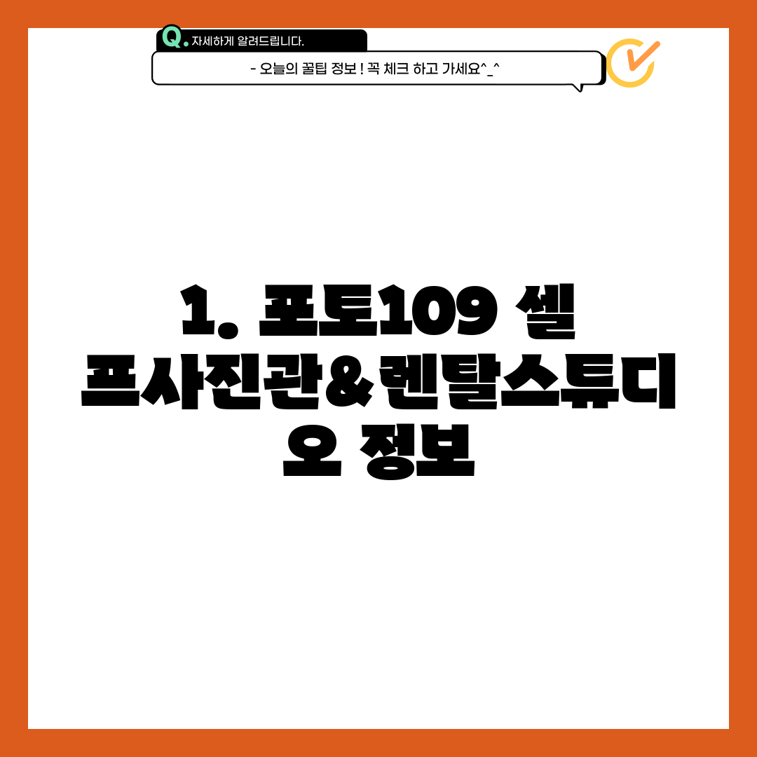 1. 포토109 셀프사진관&렌탈스튜디오 정보