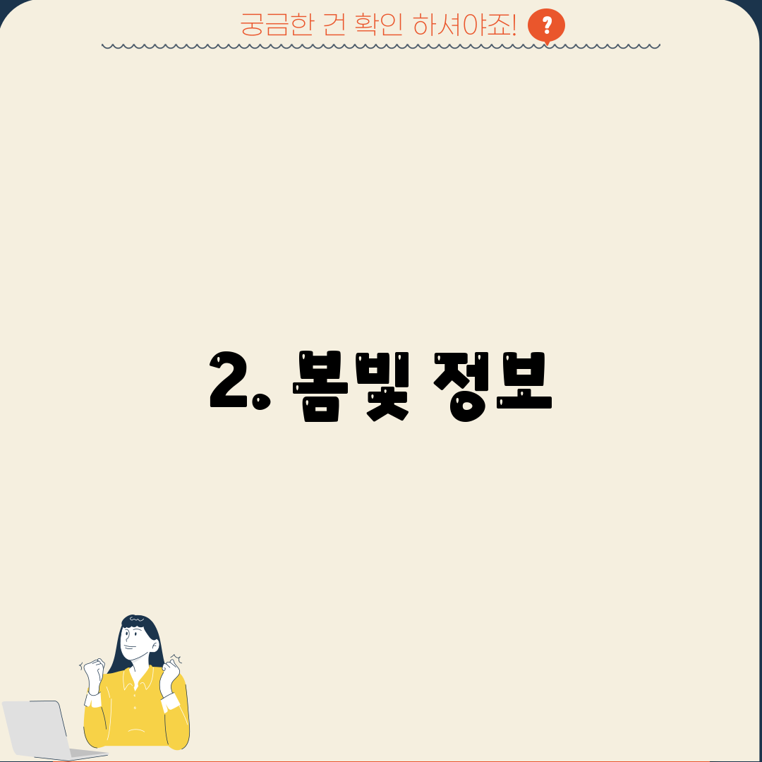2. 봄빛 정보