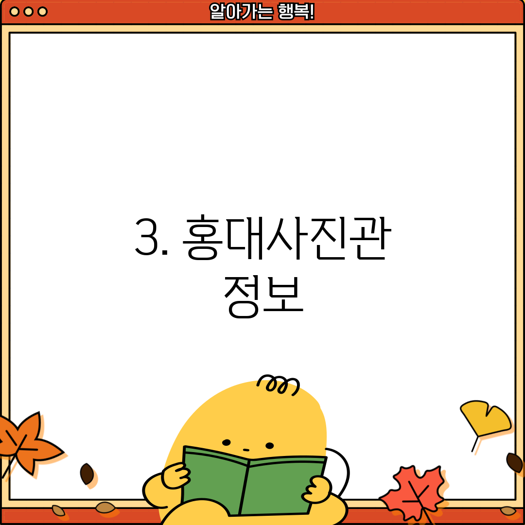 3. 홍대사진관 정보