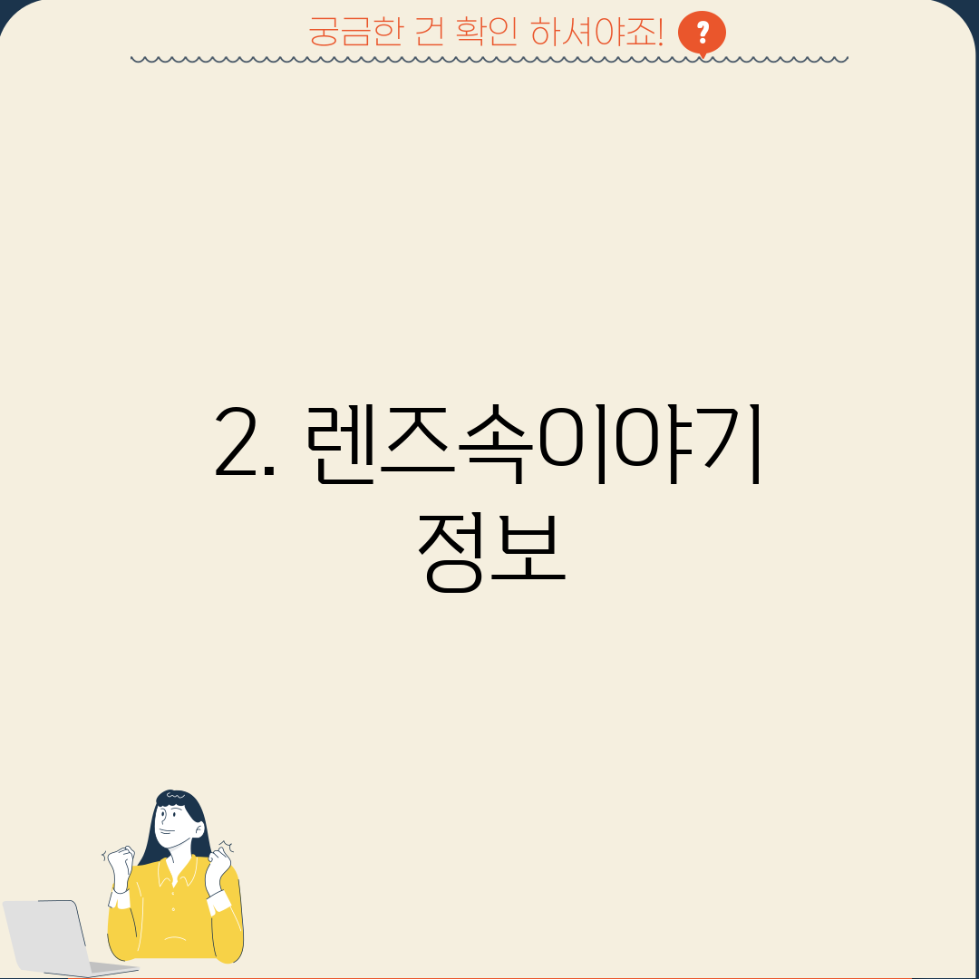 2. 렌즈속이야기 정보