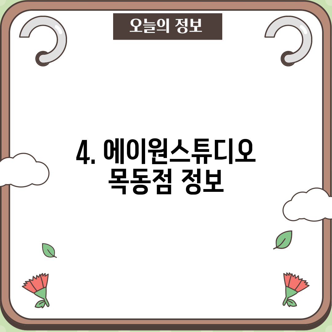 4. 에이원스튜디오 목동점 정보