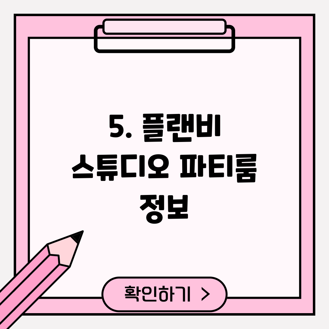 5. 플랜비 스튜디오 파티룸 정보