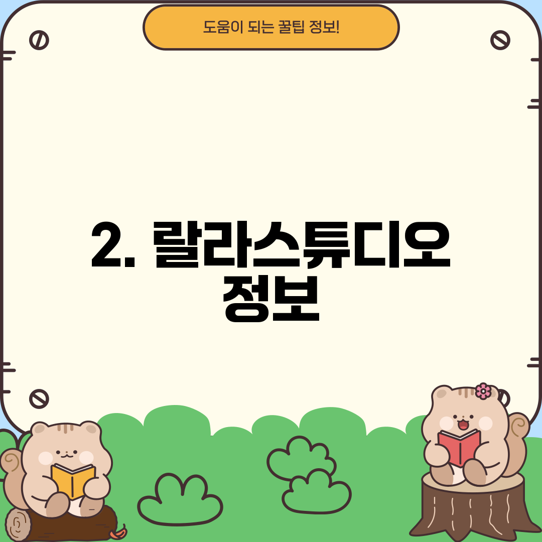 2. 랄라스튜디오 정보