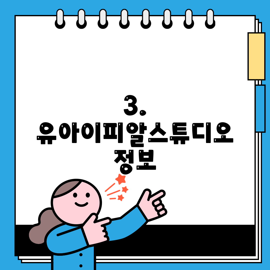 3. 유아이피알스튜디오 정보