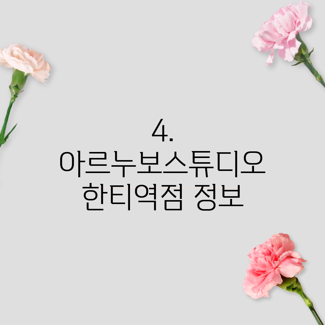 4. 아르누보스튜디오 한티역점 정보