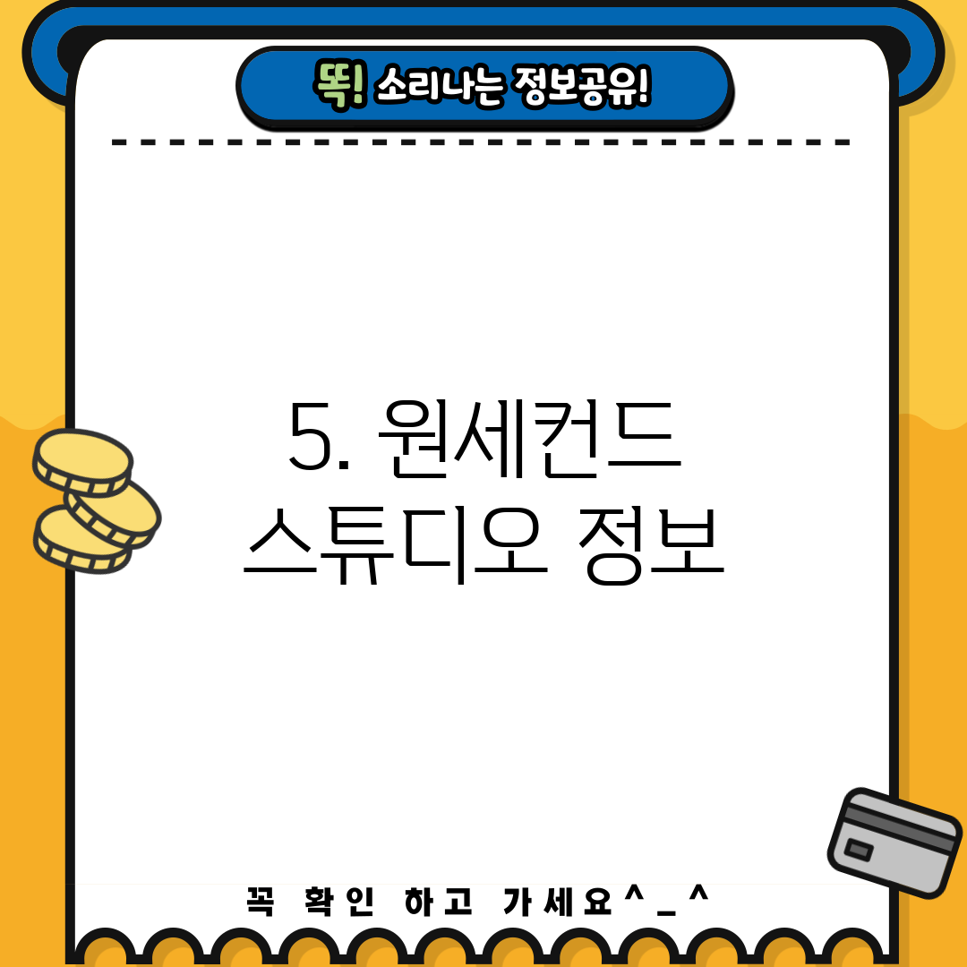 5. 원세컨드 스튜디오 정보