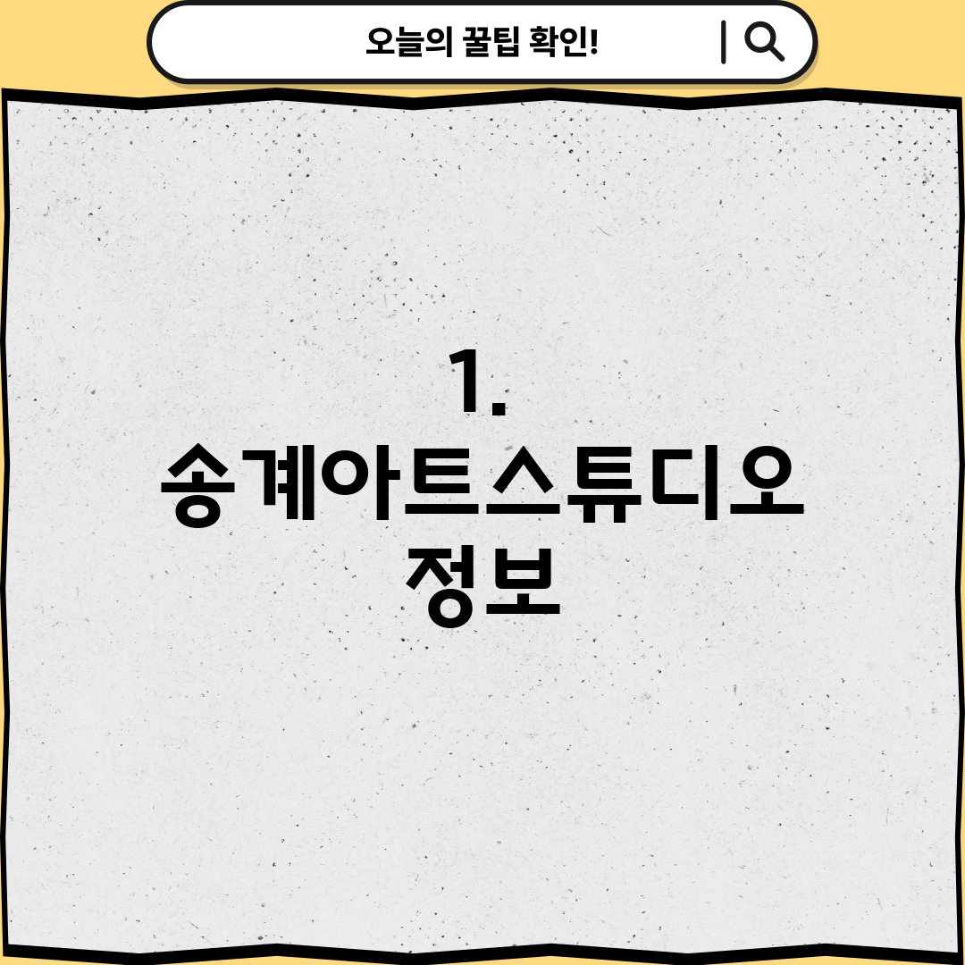 1. 송계아트스튜디오 정보