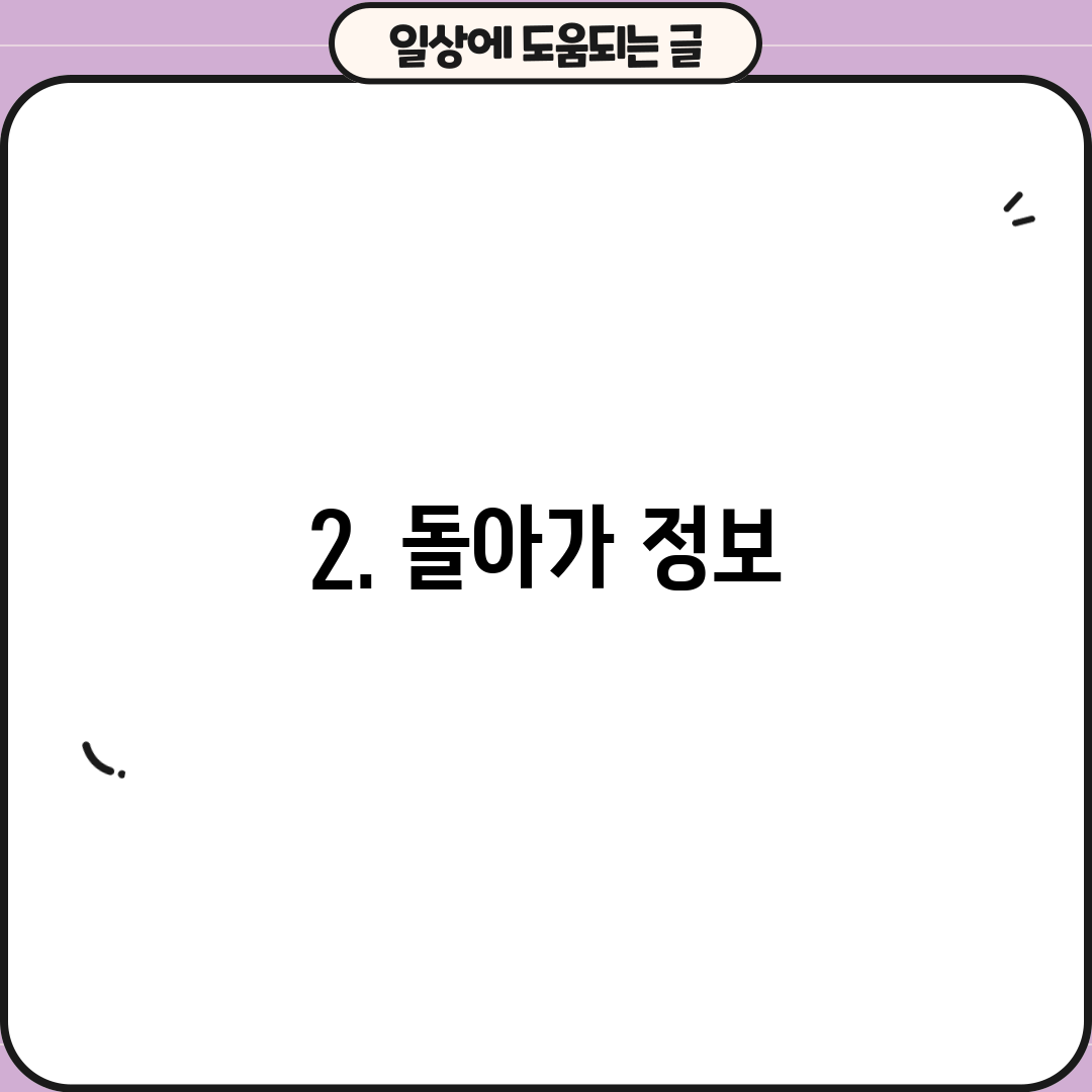 2. 돌아가 정보