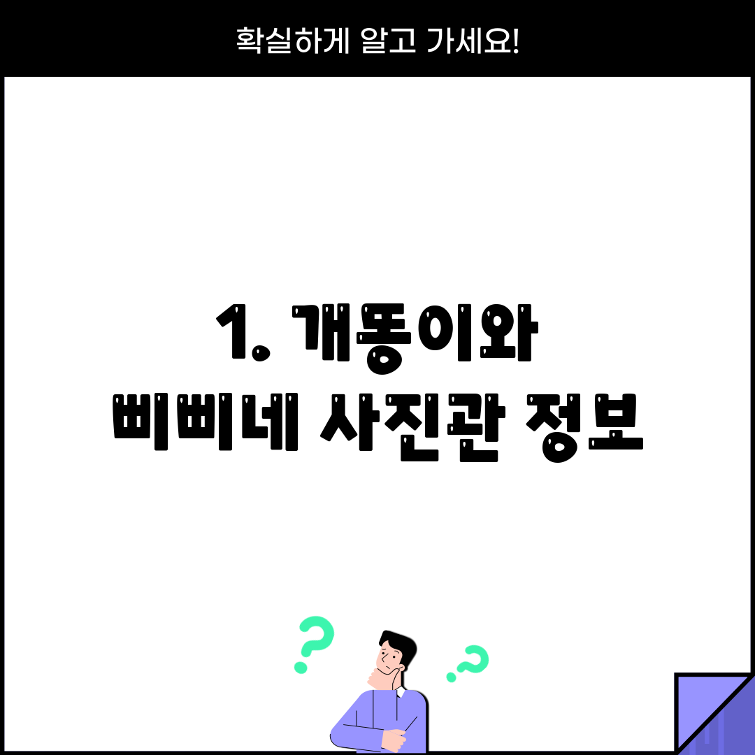 1. 개똥이와 삐삐네 사진관 정보
