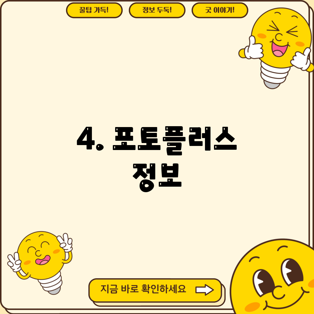 4. 포토플러스 정보