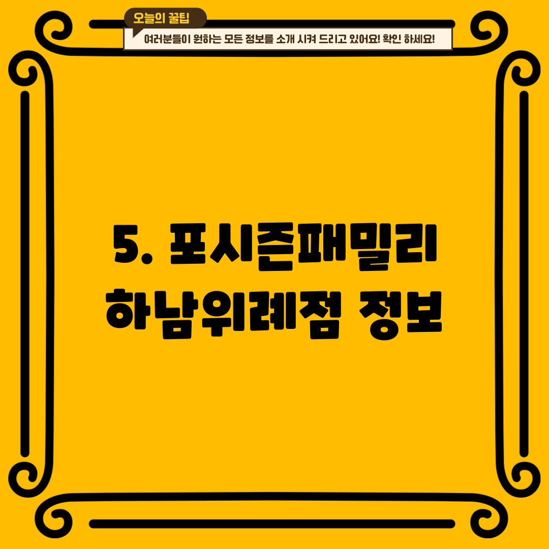5. 포시즌패밀리 하남위례점 정보