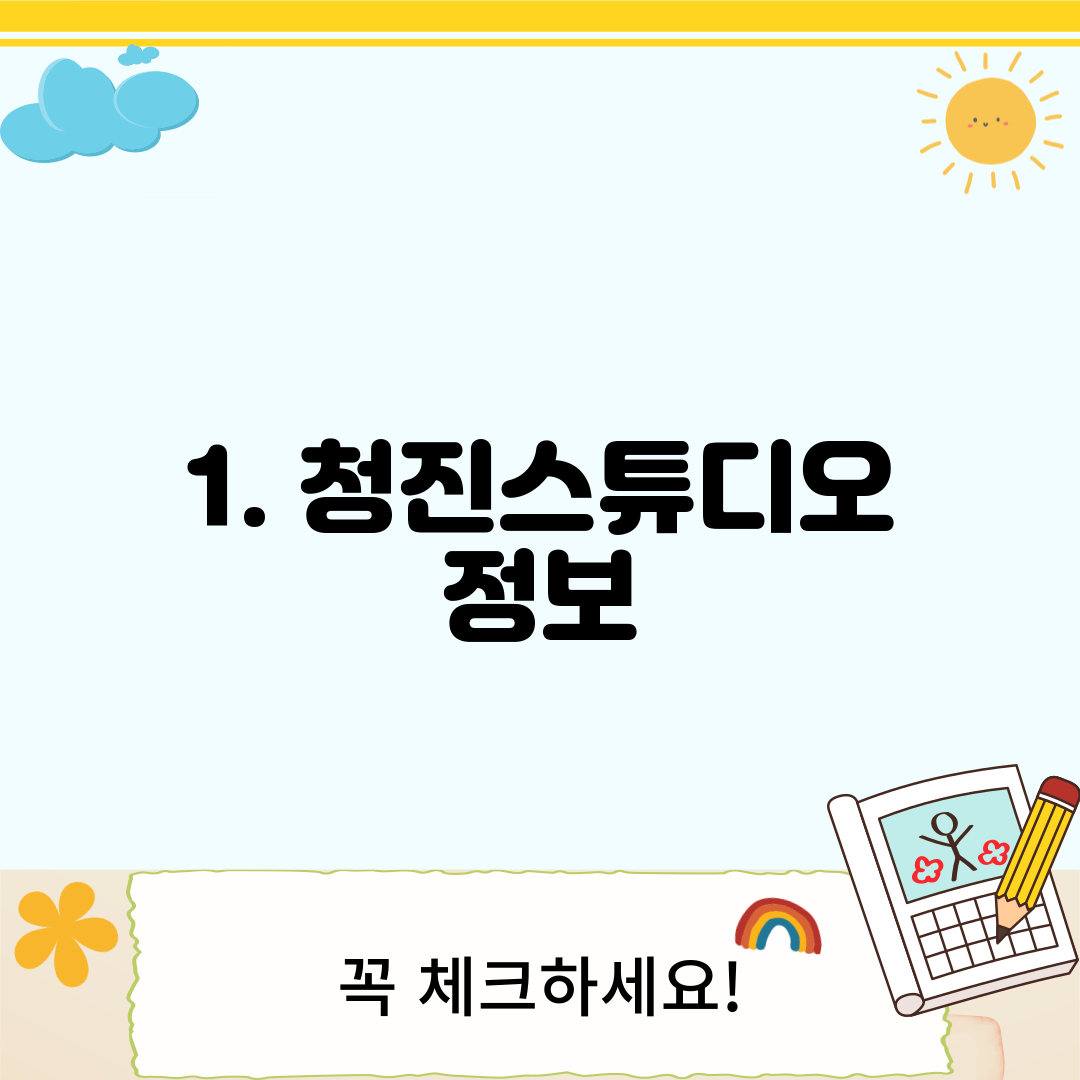 1. 청진스튜디오 정보