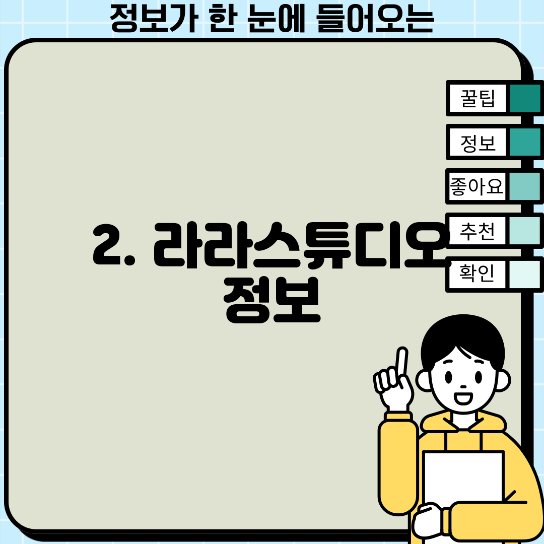 2. 라라스튜디오 정보