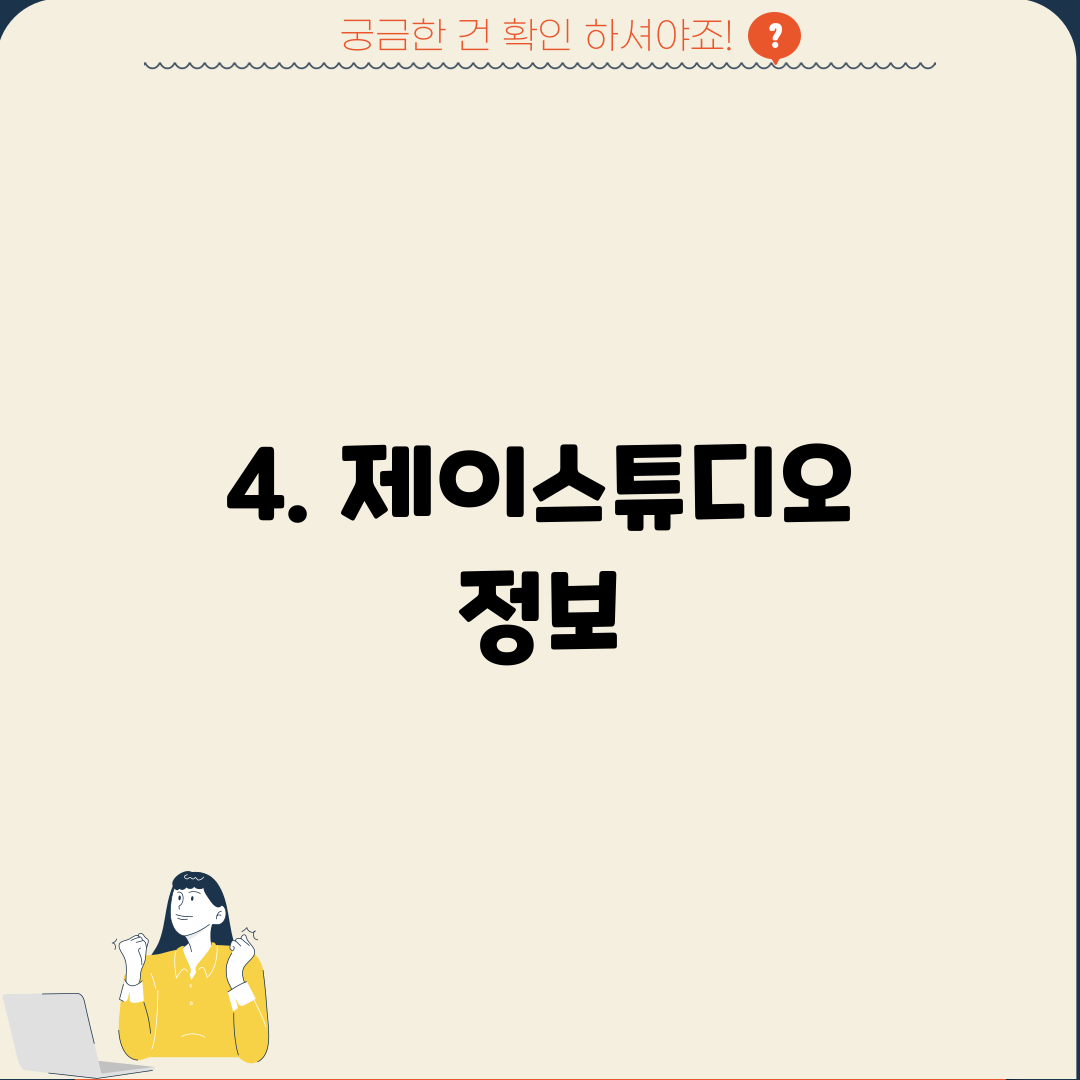 4. 제이스튜디오 정보