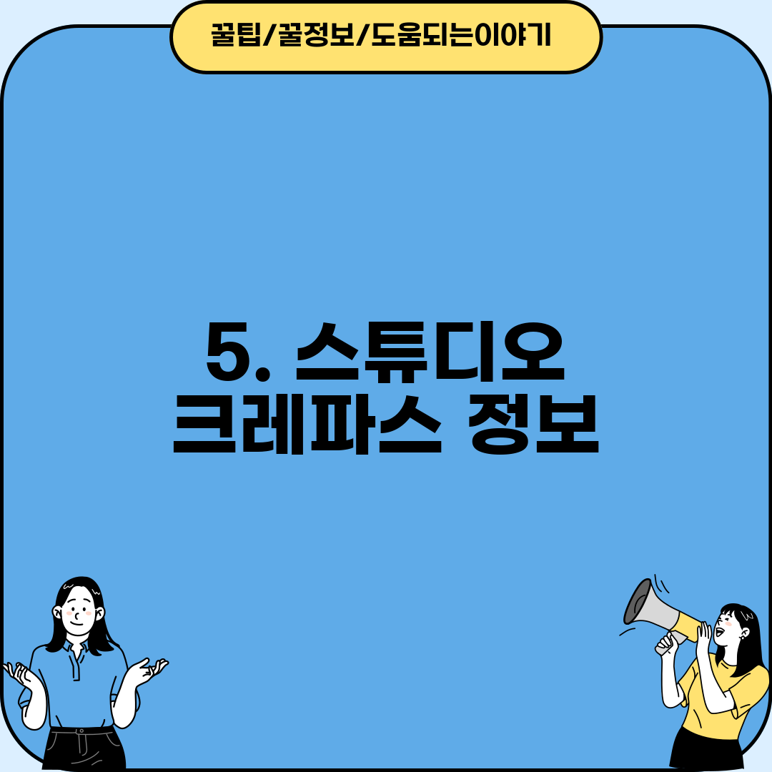 5. 스튜디오 크레파스 정보