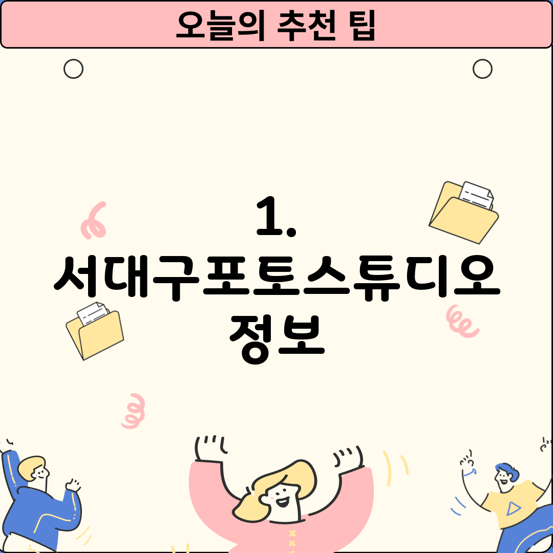 1. 서대구포토스튜디오 정보