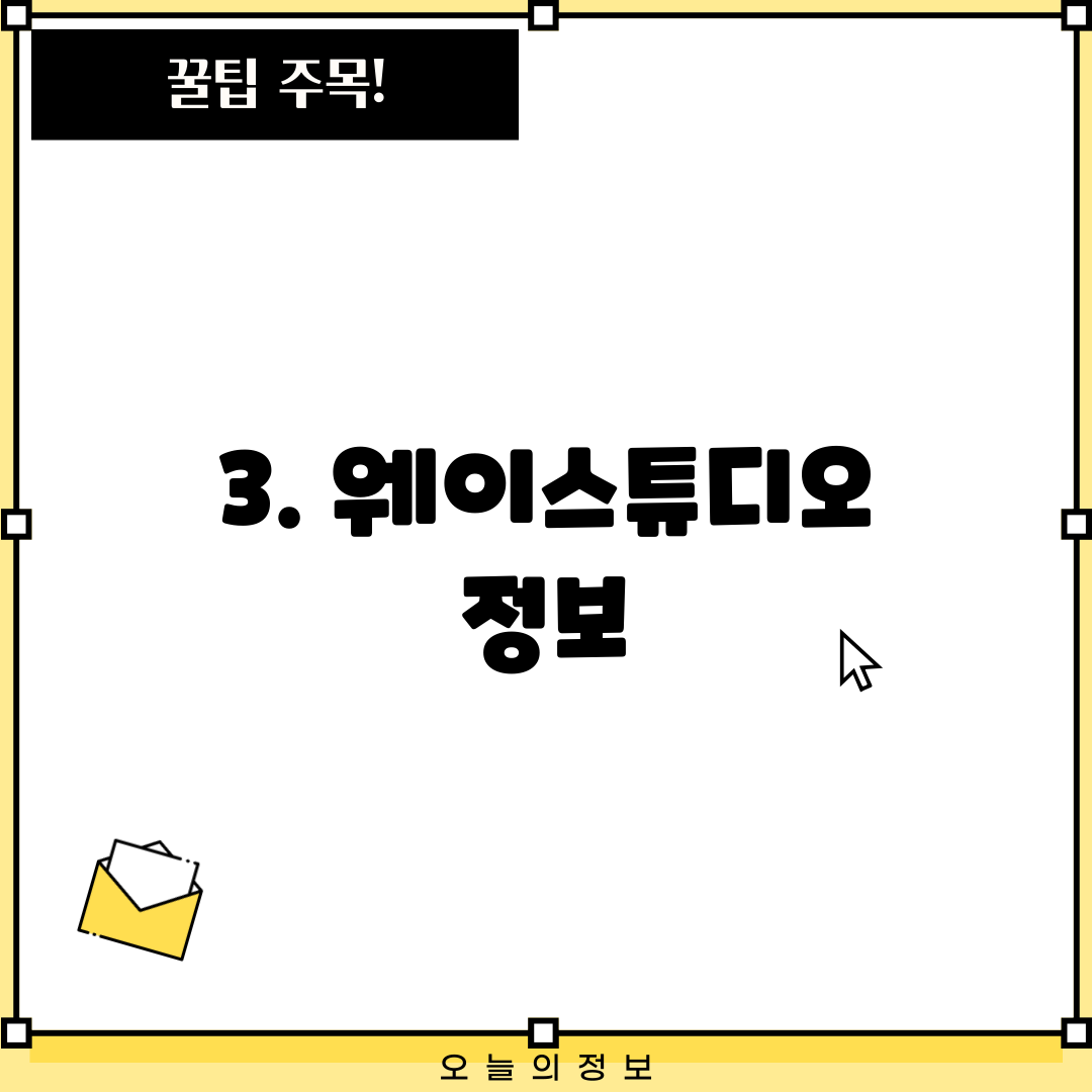 3. 웨이스튜디오 정보