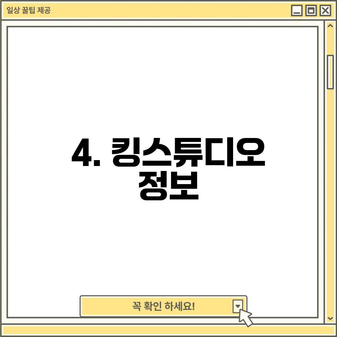 4. 킹스튜디오 정보