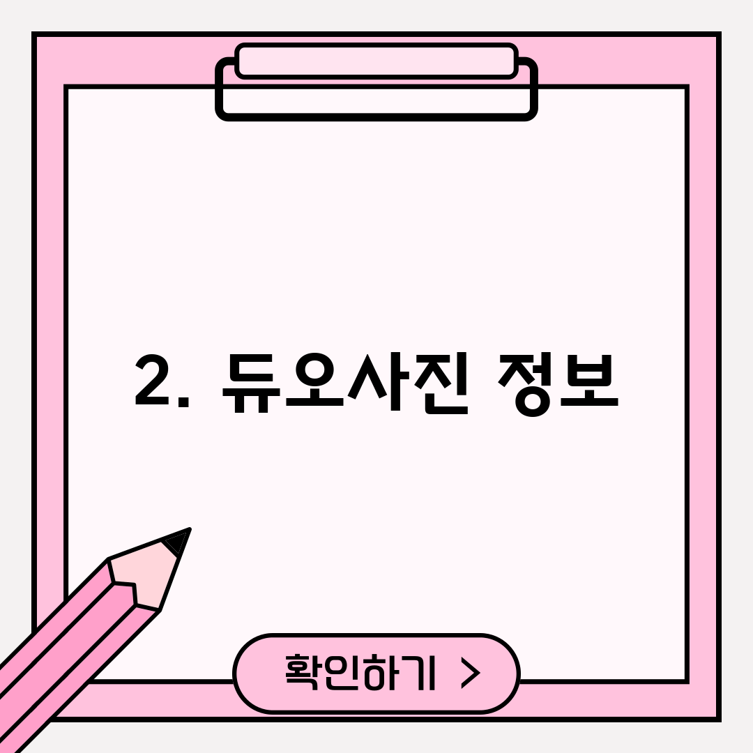 2. 듀오사진 정보