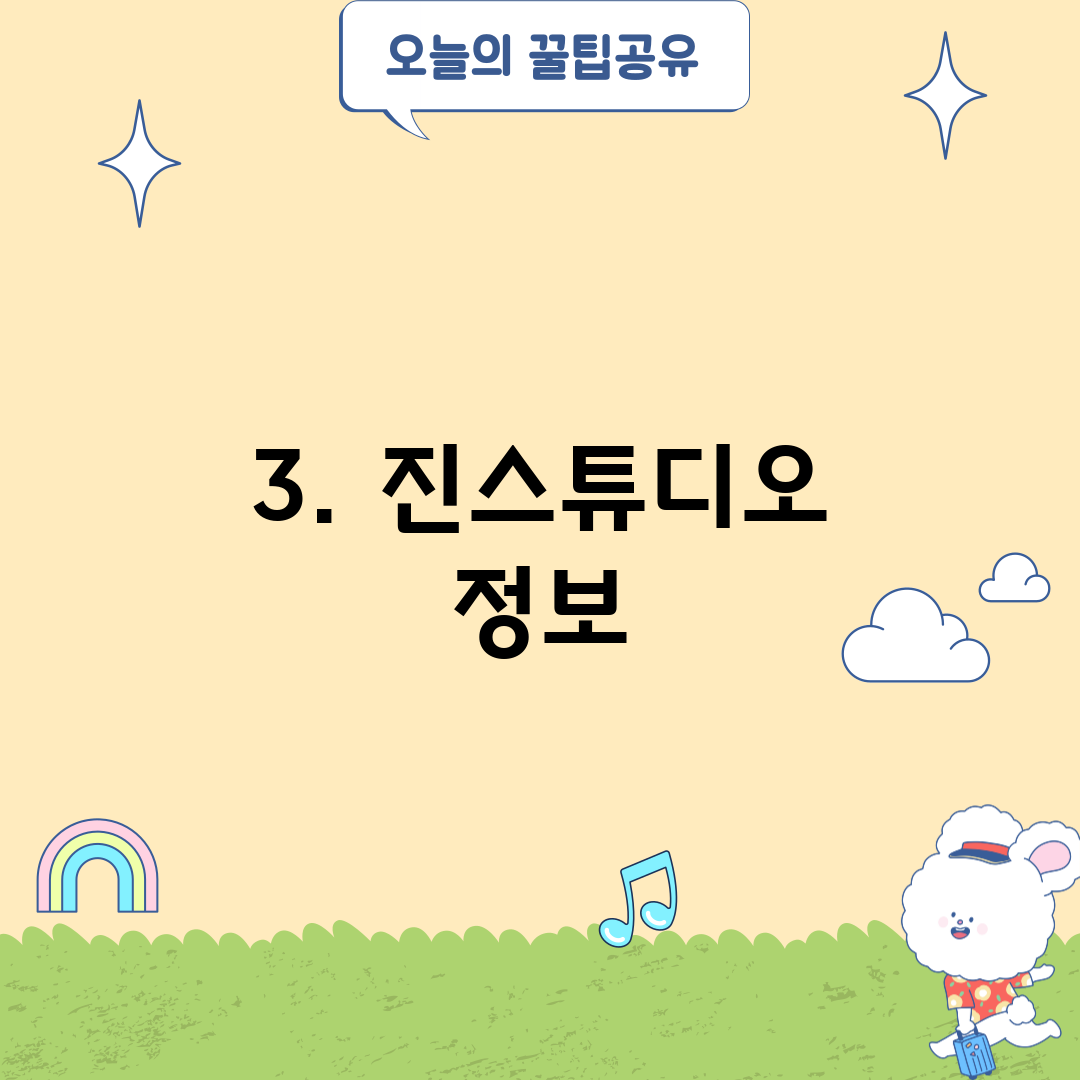 3. 진스튜디오 정보