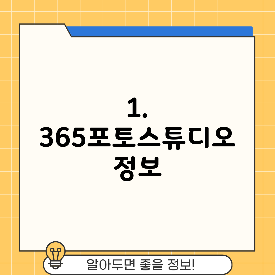 1. 365포토스튜디오 정보