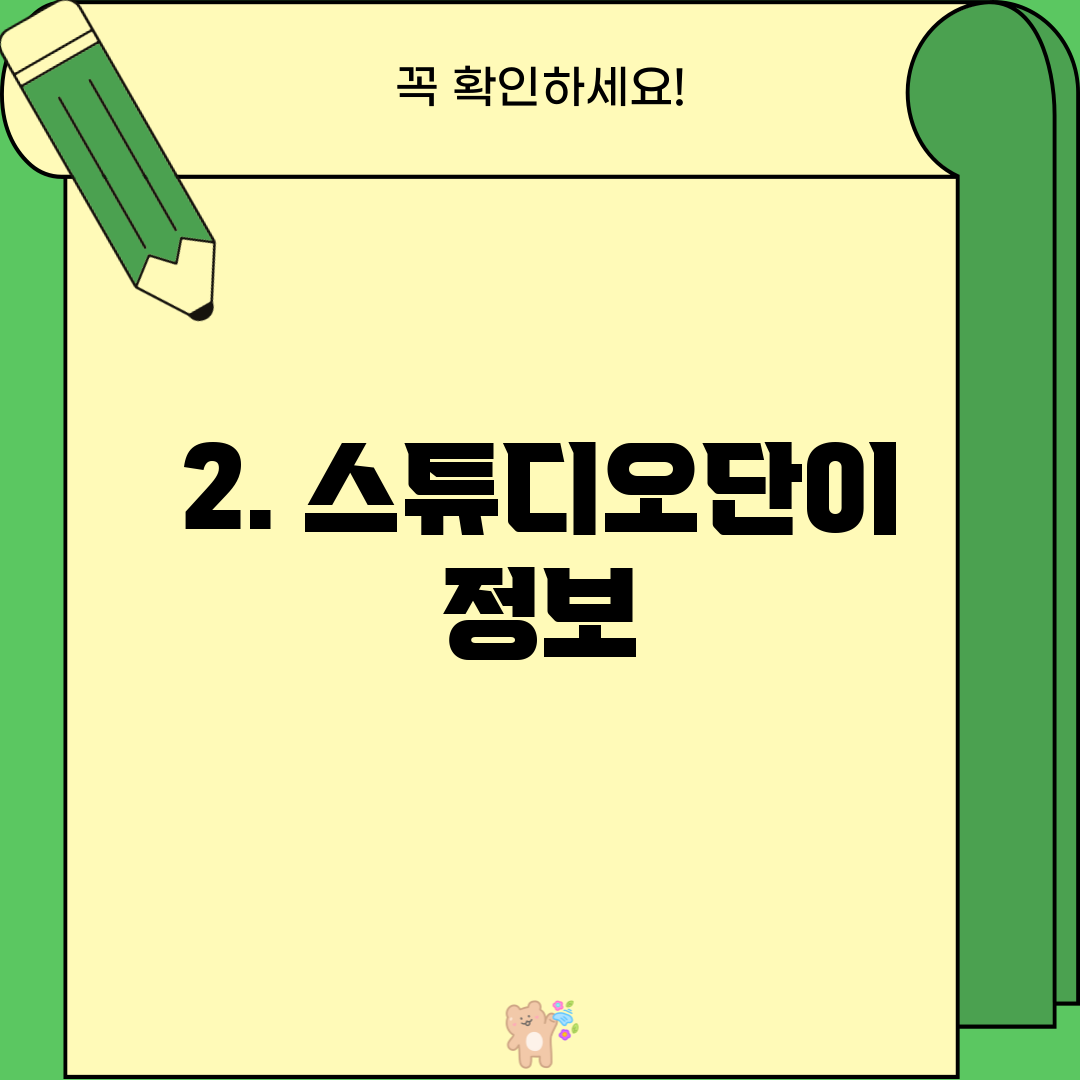 2. 스튜디오단이 정보