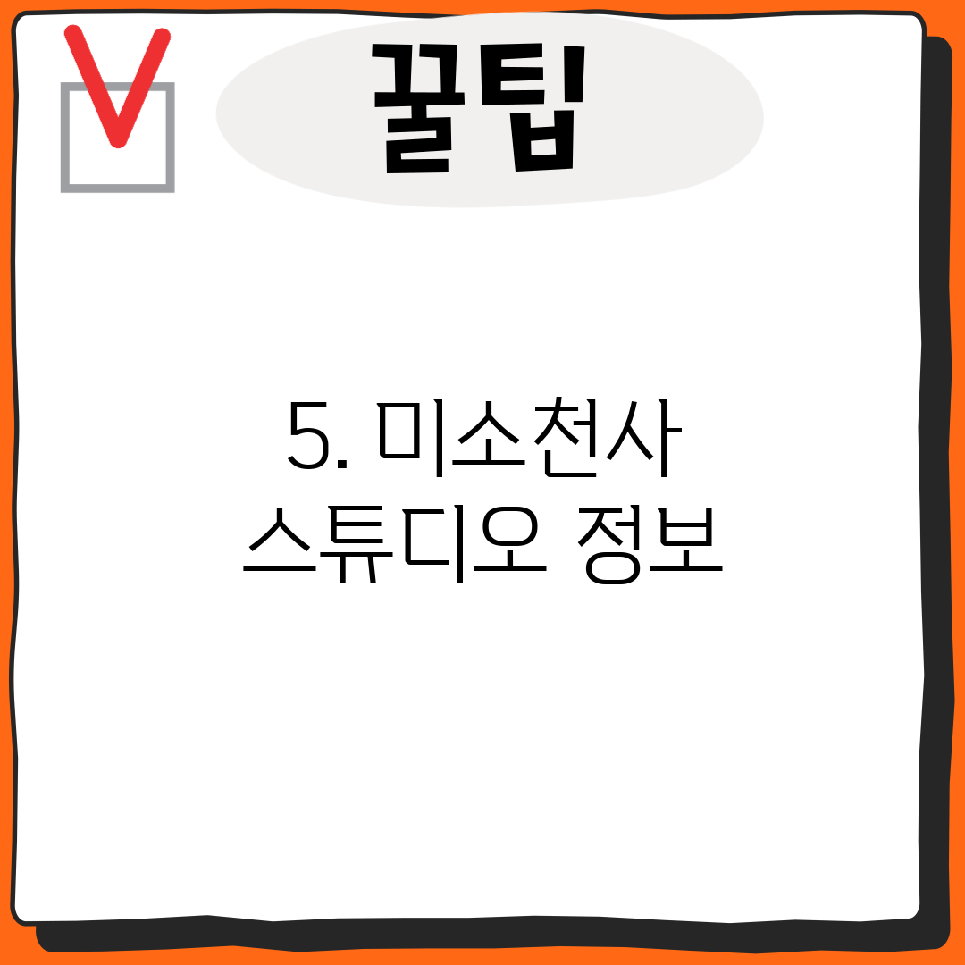 5. 미소천사 스튜디오 정보