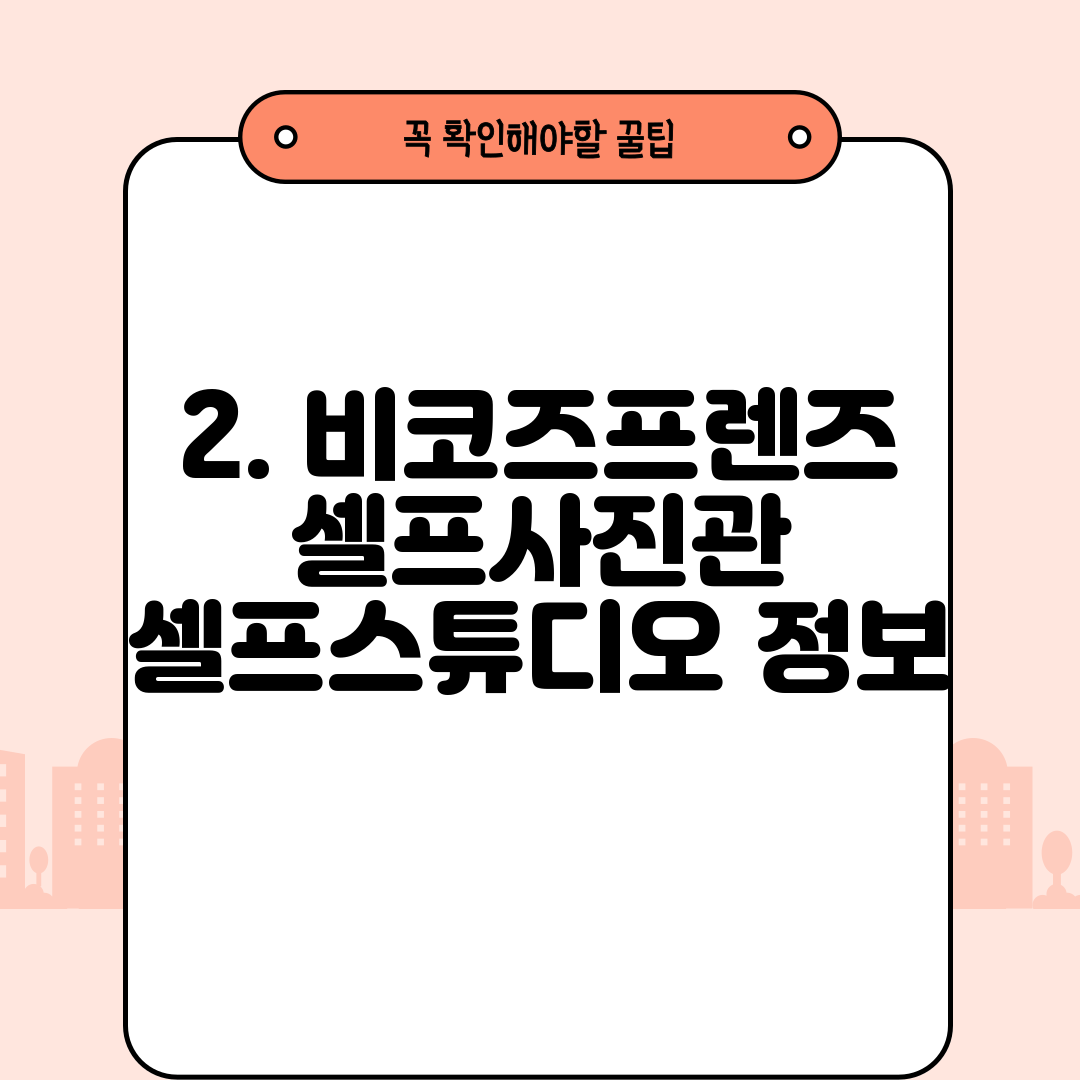 2. 비코즈프렌즈 셀프사진관 셀프스튜디오 정보