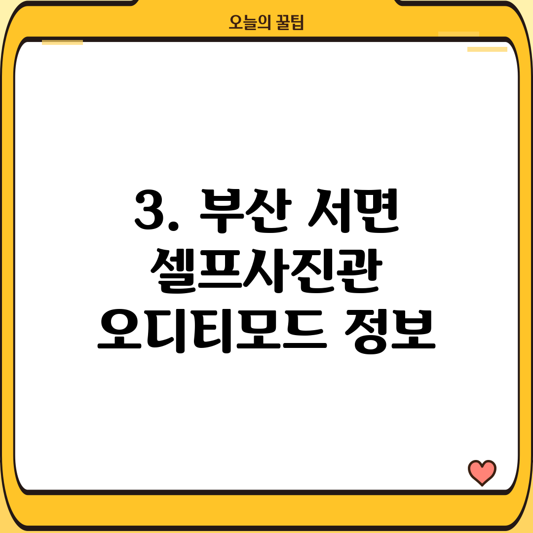 3. 부산 서면 셀프사진관 오디티모드 정보