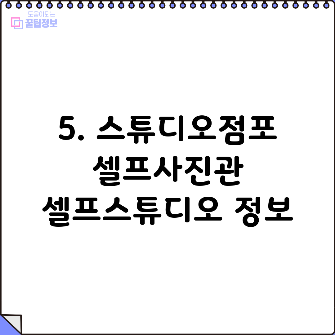5. 스튜디오점포 셀프사진관 셀프스튜디오 정보