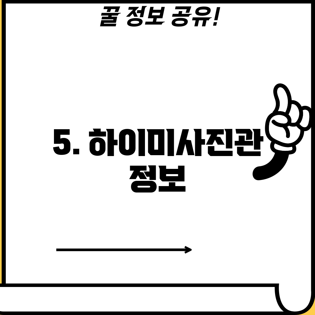 5. 하이미사진관 정보
